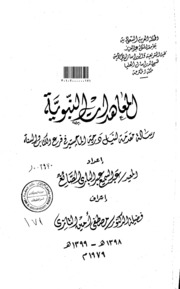 المعاهدات النبوية الرسالة العلمية