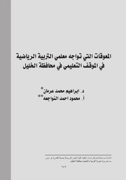 المعوقات التي تواجه معلمي التربية