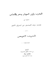 المغرب و ارض السودان و مصر والاندلس