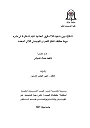 المقارنة بين فاعلية ثلاث طرق لمعالجة