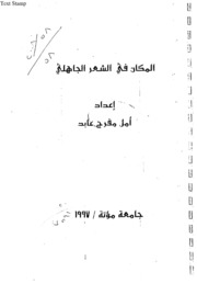 المكان في الشعر الجاهلي