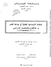 المكانة الاجتماعية للتلميذ في جماعة