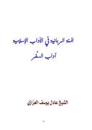 المنة الربانية في الآداب الإسلامية