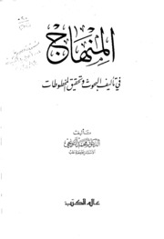 المنهاج في تأليف البحوث وتحقيق المخطوطات