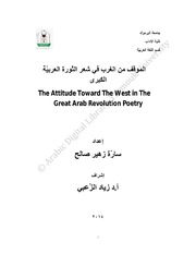 الموقف من الغرب في شعر الثورة العربية