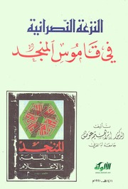 النزعة النصرانية في قاموس المنجد