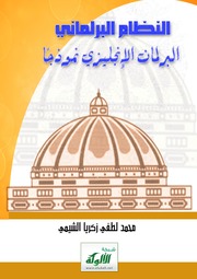 النظام البرلماني البرلمان الإنجليزي