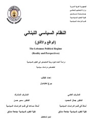النظام السياسي اللبناني الواقع والآفاق
