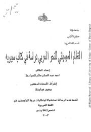 النظام السيميائي للنحو العربي دراسة