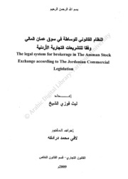 النظام القانوني للوساطة في سوق عمان