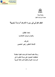 النظم القرآني في سورة الأعراف دراسة