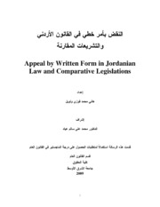 النقض بأمر خطي في القانون الأردني