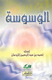 الوسوسة - الشيخ أحمد الزومان