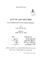 الوظيفة الرقابية لمجلس الأمة الأردني