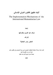 آليات تطبيق القانون الدولي الإنساني
