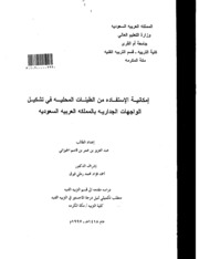 إمكانية الإستفادة من الطينات المحلية