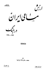 Arzish-e-masa’ I-e-iran Dar Jung 1939-45