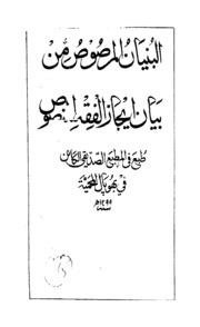 Al- Bonayanol Mer Sosimin Bayanah Jazal Fikdil Mansoos