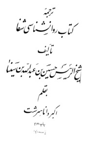 Tarjuma-i-kitab-e-ravanshanasi-e-shifa.v2