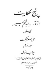 Panch Hikayat Az Athar-e-walliam Shakespeare V 2