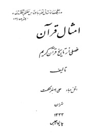 Amhal -e- Quran