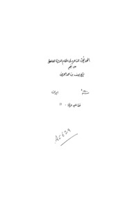 Al Hadyeq An Nasira Fi Ahkam Al Itra Tit Tahereen Vol 5 Part 1