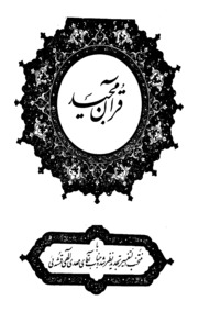 Quran Majeed Tafsir Pt14