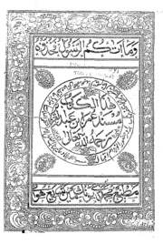 Masnad Umar Ibn Abdul Azaz