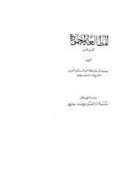 Al Mutaaliul Moodan Part -i