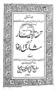 Tuhfatul Akhyaar (mshariqal Anwar)