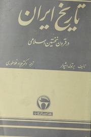 Tareekh Iran; Dar Qurun Nakhasteen Islami