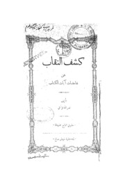 Kashfun Naqab An Ghamizati Bazu Ayatil Quran