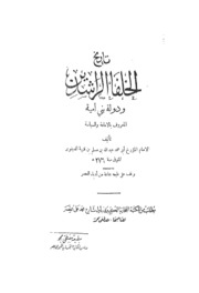 Tarikhul Khulafa Al Rashideen Wa Dulah Bni Umayya