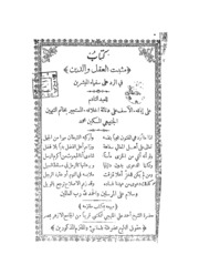 Musbatul Aql Waddeen Fir Raddi Ala Sufahail Mubashshireen