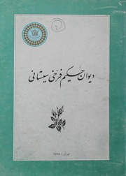 Deewan E Hakim Farkhi Sistani