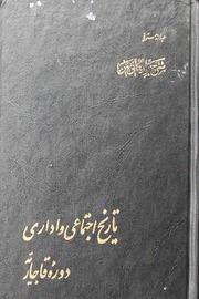 Tareekh Ijtimaee Wa Idari Douraha Qajariyah