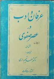 Irfan-o-adab Dar Asar Safvi, Vol.1