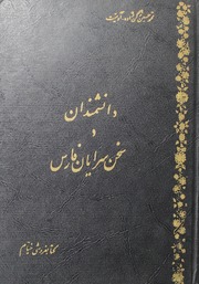 Danishmandaan Sukhan Sarayaan Faras Vol 4