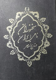 Sakhnoran Nami Iran Vol.1