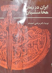 Iran Darzamaan Hakha Manshayan