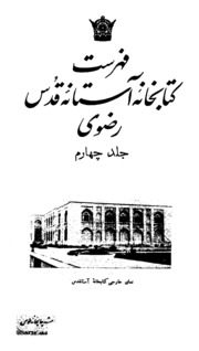Fehrist -e- Kitab Khana -i- Astana -i- Quds -e- Ridvi V 4