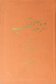 Nazhat-ul-quloob