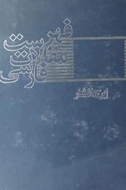 Fahrist Muqalat E Farsi, Vol 1