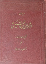 Deewan E Aseeruddin Akhseekhti Taseeh Wa Muqabalah Wa Muqadimah Wa Sharah Haal