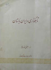 Tajkizaree Dur Iran Bastan