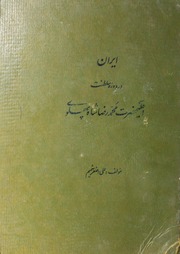 Iran; Dardoza E Saltanat;muhammad Raza Shah Pahalvi