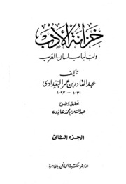 Al Baghdadi خزانة الأدب ولب لباب لسان العرب تأليف عبد القادر البغدادي ج 2