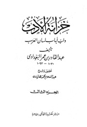 Al Baghdadi خزانة الأدب ولب لباب لسان العرب تأليف عبد القادر البغدادي ج 3
