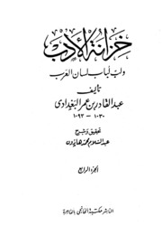 Al Baghdadi خزانة الأدب ولب لباب لسان العرب تأليف عبد القادر البغدادي ج 4