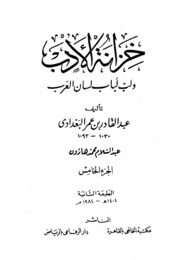 Al Baghdadi خزانة الأدب ولب لباب لسان العرب تأليف عبد القادر البغدادي ج 5